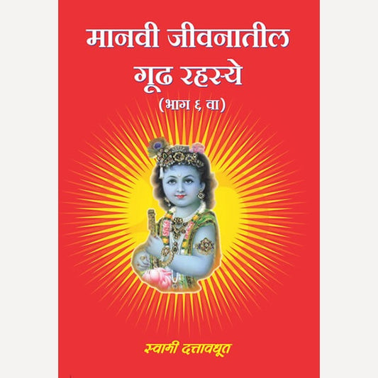 Manavi Jivanatil Gudh Rahasye - Bhag 6 By Swami Dattavadhut (मानवी जीवनातील गूढ रहस्ये - भाग ६ )