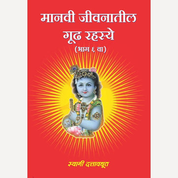 Manavi Jivanatil Gudha Rahasya – 7 Books Set (मानवी जीवनातील गूढ रहस्ये - ७ पुस्तकांचा संच  )