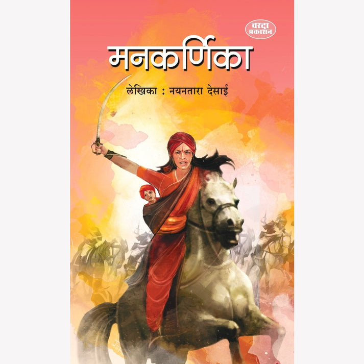 MankarnikaBy Nayantara Desai ( मनकर्णिका )