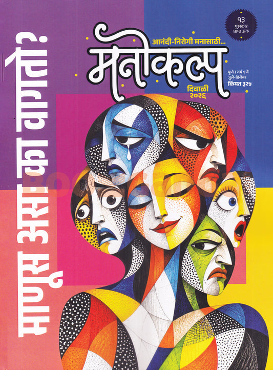 Manokalpa Diwali Ank 2026 ( मनोकल्प   दिवाळी अंक २०२६ )
