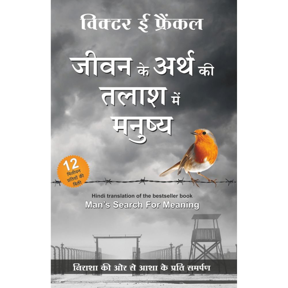 Jeevan Ke Arth Ki Talaash Me Manusya By Viktor E. Frankl (जीवन के अर्थ की तलाश में मनुष्य – व्हिक्टर ई. फ्रँकल)