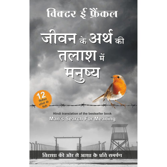 Jeevan Ke Arth Ki Talaash Me Manusya By Viktor E. Frankl (जीवन के अर्थ की तलाश में मनुष्य – व्हिक्टर ई. फ्रँकल)