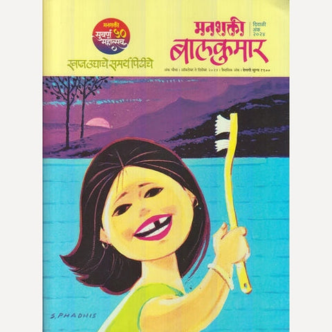 Manashakti Balkumar Diwali 2024 (मनशक्ती बालकुमार दिवाळी २०२4)