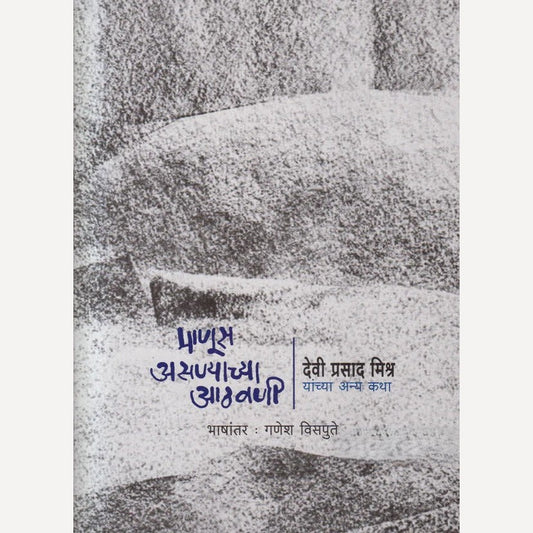 Manus Asnyachya aathavani By Devi Prasad Mishra ( माणूस असण्याच्या आठवणी )