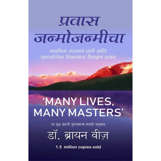 Prawas Janmojanmicha By Dr. Brain Weiss