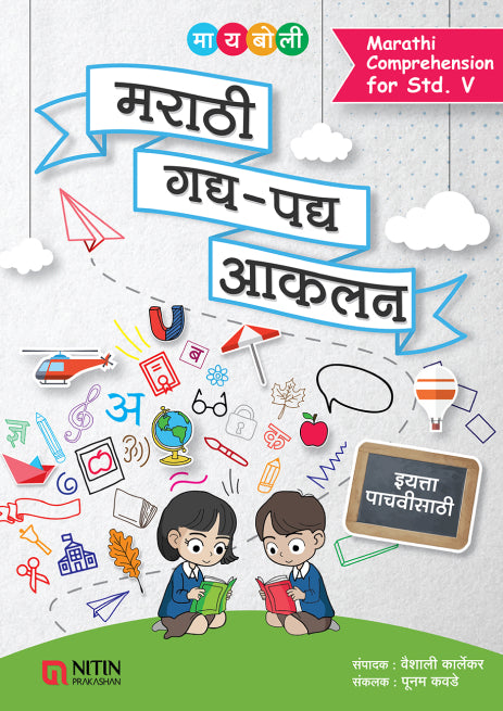 मराठी गद्य – पद्य आकलन ( Marathi Gadya – Padya Akalan )