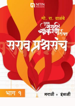 मो रा वाळंबे सुगम मराठी व्याकरण व लेखन सराव प्रश्नसंच भाग १ – मराठी + इंग्रजी