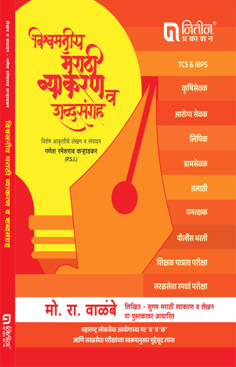 Vishwasaniy Marathi Vyakran & Shabdhsangrah By M. R. Valambe (विश्वसनीय मराठी व्याकरण व शब्दसंग्रह)