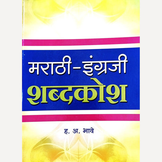 Marathi English Shabdkosh By H. A. Bhave (मराठी-इंग्रजी शब्दकोश)