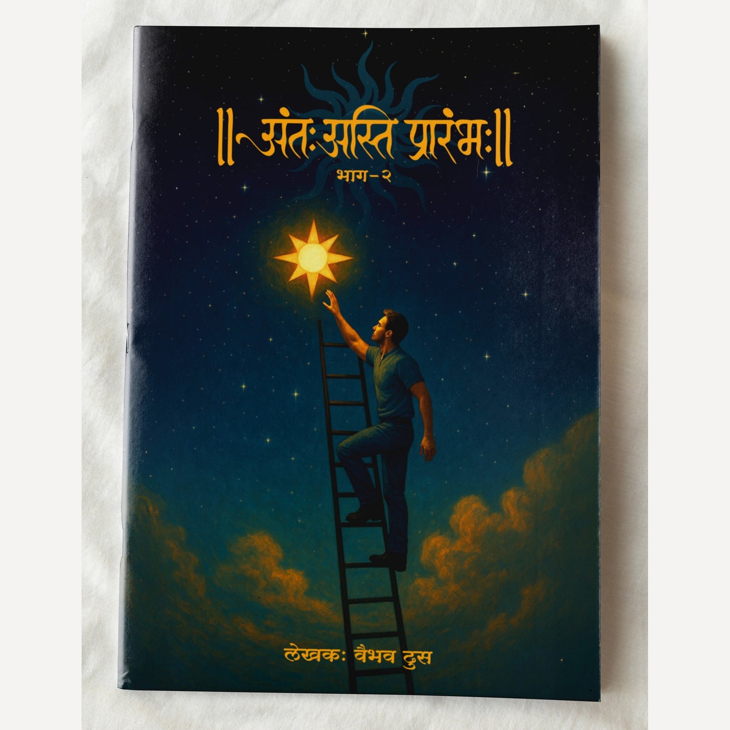 Antah Asti Prarambh Bhag 1 Ani Bhag 2 By Vaibhav Dhus (अंतः अस्ति प्रारंभ: भाग १ आणि २ )