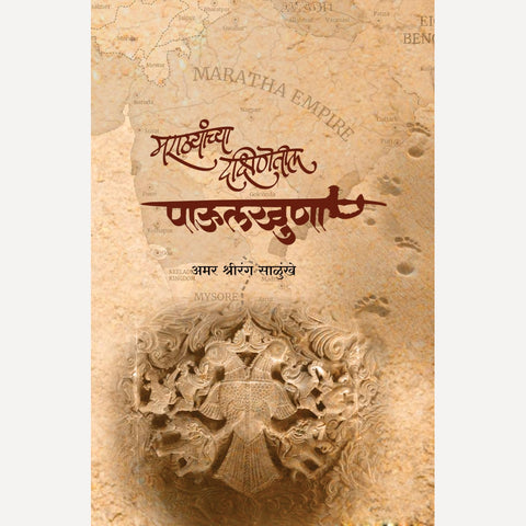 Marathyanchya Dakshinetil Paulkhuna By Amar Shreerang Salunkhe (मराठ्यांच्या दक्षिणेतील पाऊलखुणा)