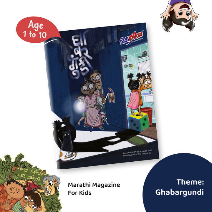 Chikupiku Ghabargundi Ank March 2025 - (चिकूपिकू घाबरगुंडी अंक | मार्च २०२५)