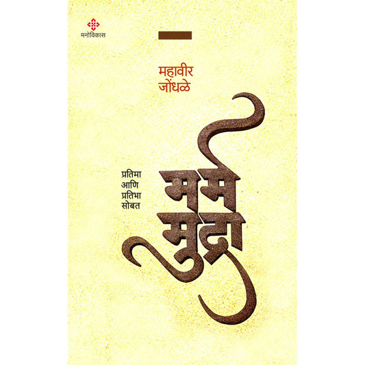 Marm Mudra By Mahavir Jondhale (मर्म मुद्रा )