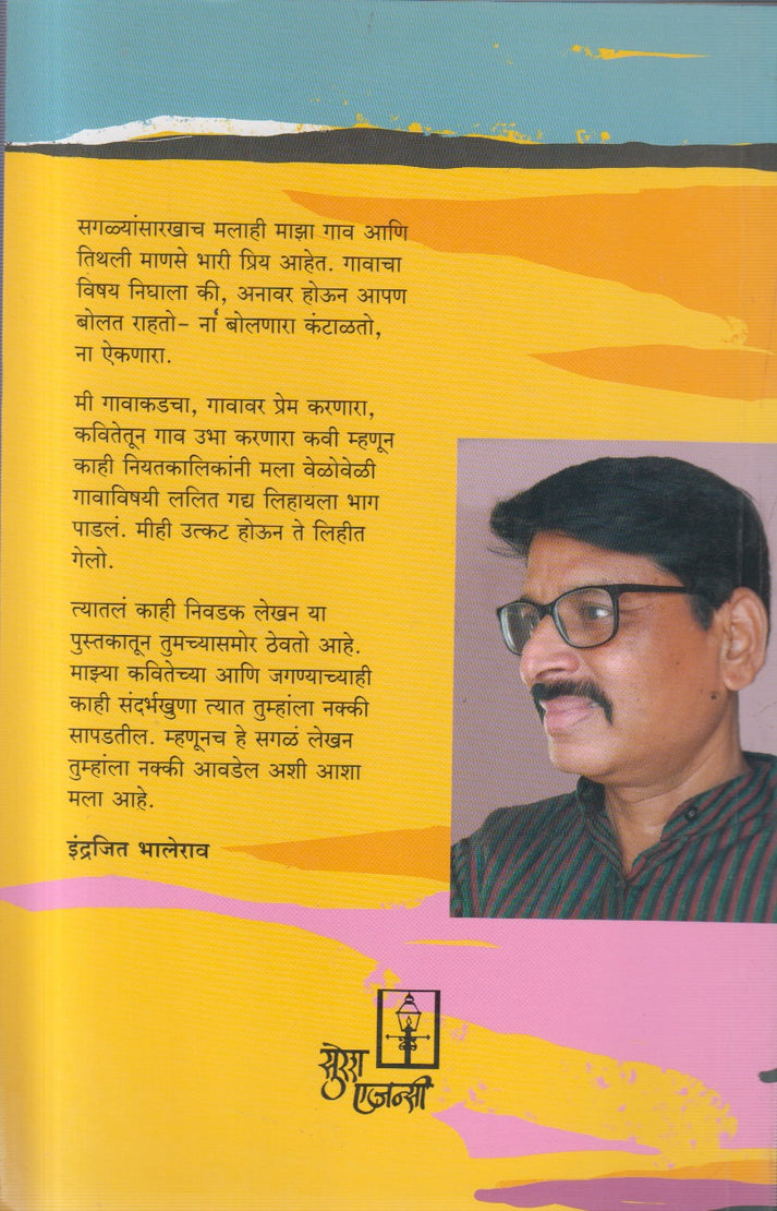 Majha Gav Majhi Mahase By Indrajit Bhalerao (माझा गाव माझी माणसे)