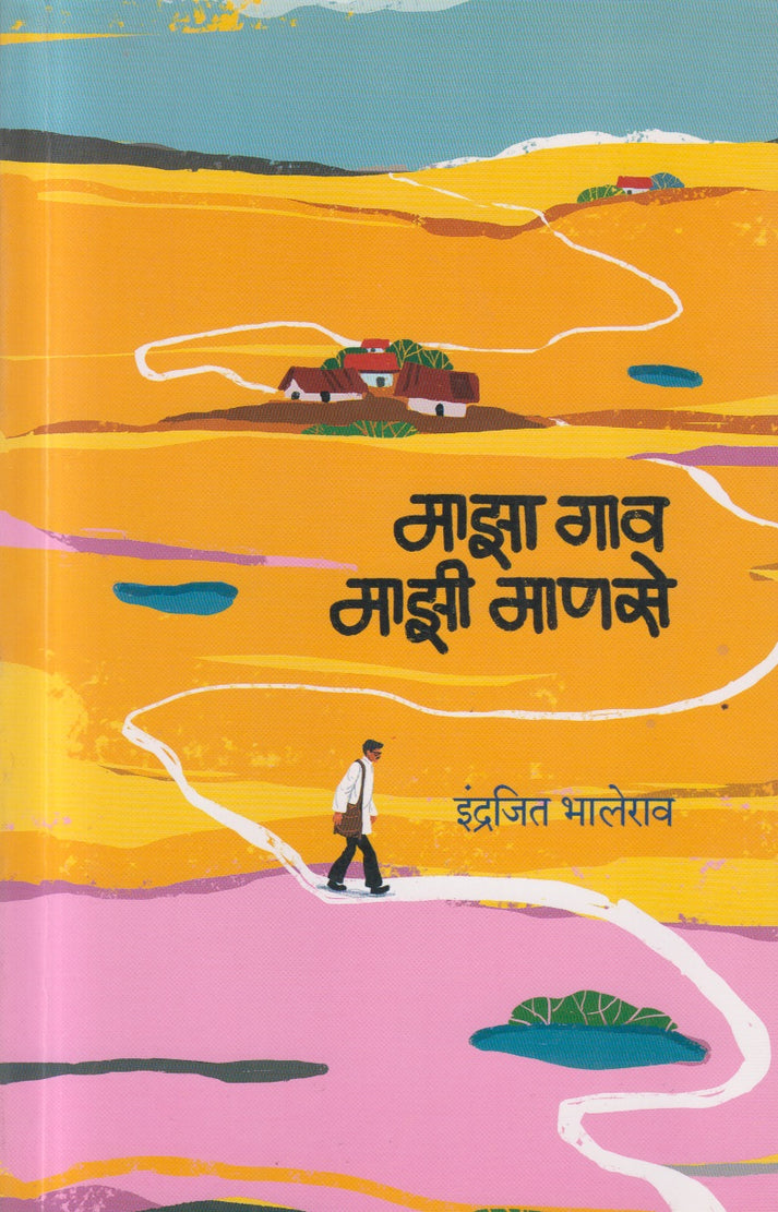 Majha Gav Majhi Mahase By Indrajit Bhalerao (माझा गाव माझी माणसे)