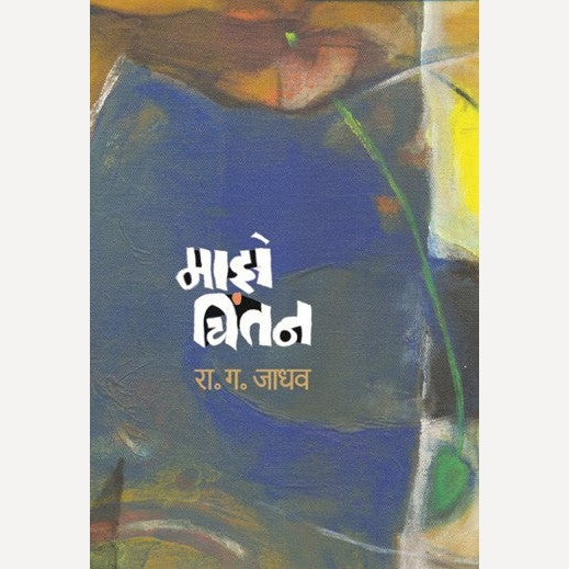 Maze Chintan By R. G. Jadhav (माझे चिंतन)