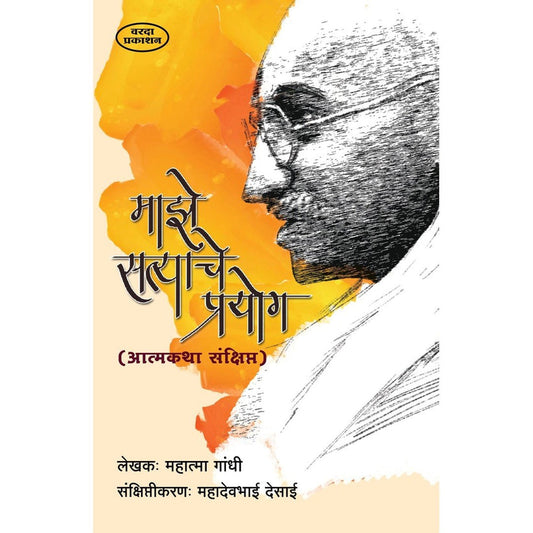 Majhe Satyache Prayog By Mahatma Gandhi (माझे सत्याचे प्रयोग)