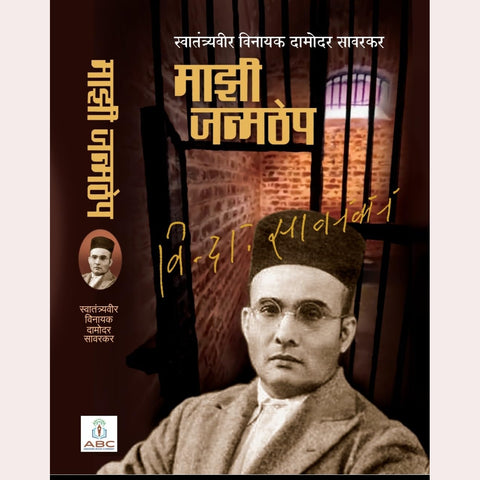 Mazi Janmthep By  V. D. Savarkar