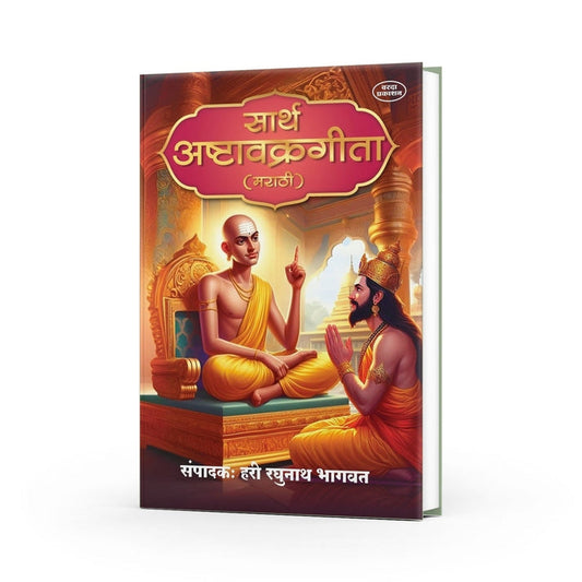 Sarth Ashtavakra Gita (Marathi)