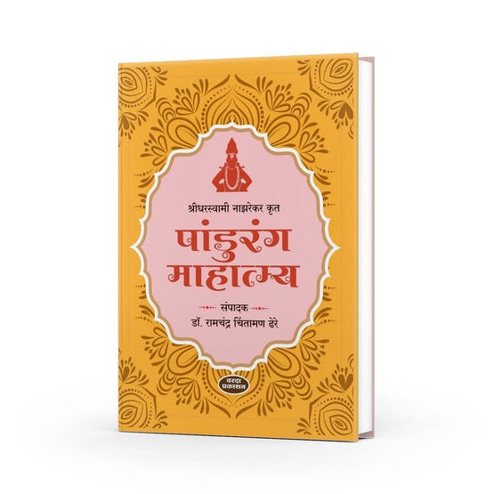 Pandurang Mahatmya By Dr Ramchandra Chintaman Dhere (पांडुरंग माहात्म्य )