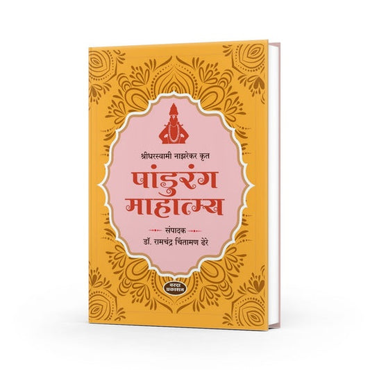 Pandurang Mahatmya By Dr Ramchandra Chintaman Dhere (पांडुरंग माहात्म्य )