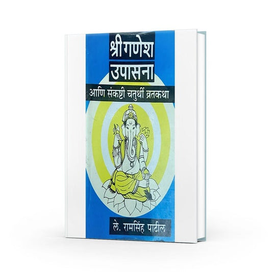 Shree Ganesh Upasana Ani Sankashti Chaturthi Vratkatha By Ramsinh Patil