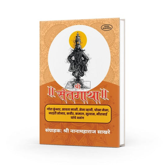 Shree Santagatha By Shree Nana Maharaj Sakhare (श्री संतगाथा)