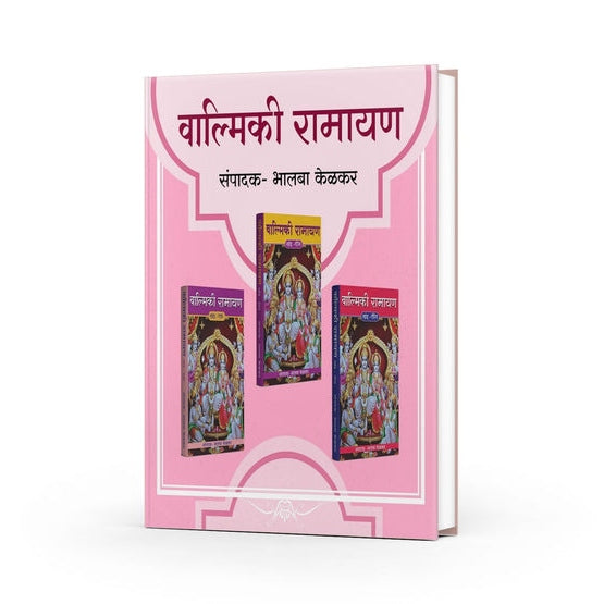 Valmiki Ramayan (Khand 1 te 3) By Bhalba Kelkar