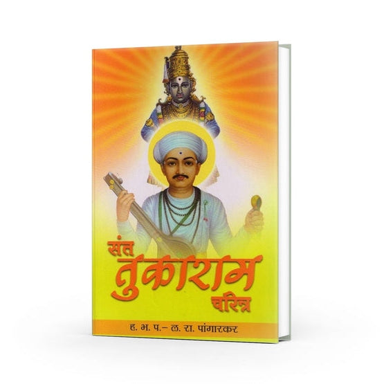 Sant Tukaram Charitra By L R Pangarkar (संत तुकाराम चरित्र)