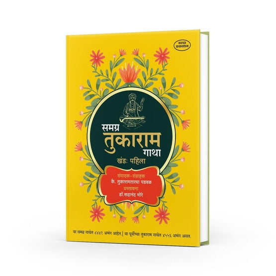 Samagra Tukaram Gatha By Tukaramtatya Padwal & Sadanand More (Khand 1 va 2) (समग्र तुकाराम गाथा )