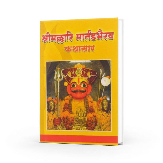 Shree Mallari Martanda Bhairav Kathasaar By Kedar Kelkar