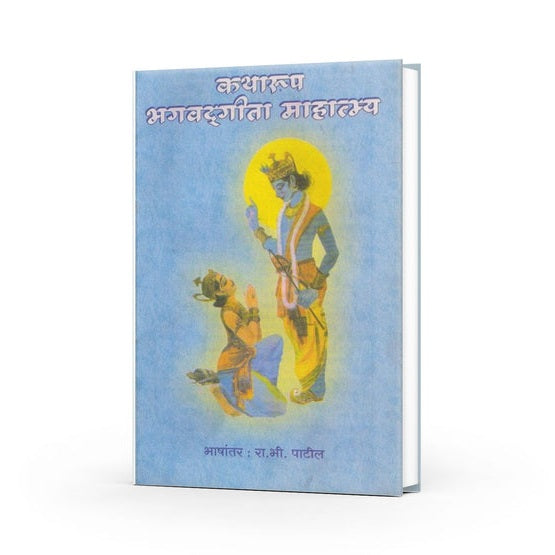 Katharup Bhagwadgeeta Mahatmya By R B Patil