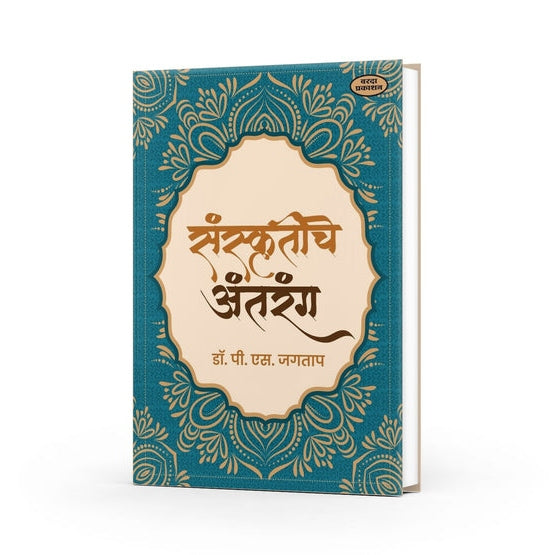 Sanskrutiche Antarang By Dr P S Jagatap