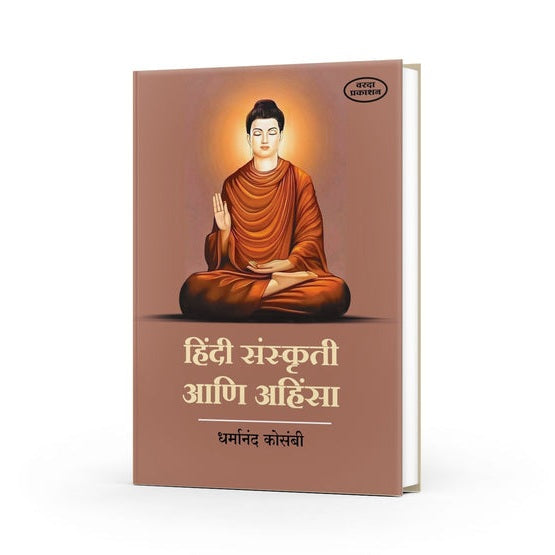 Hindi Sanskruti Ani Ahinsa By Dharmanand Kosambi (हिंदी संस्कृती आणि अहिंसा)