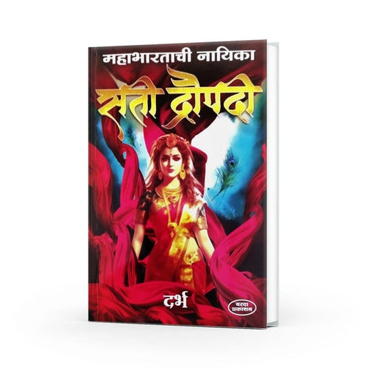 Mahabhartatil Nayika Sati Dropadi By Darbh (महाभारतातील नायिका सती द्रौपदी )