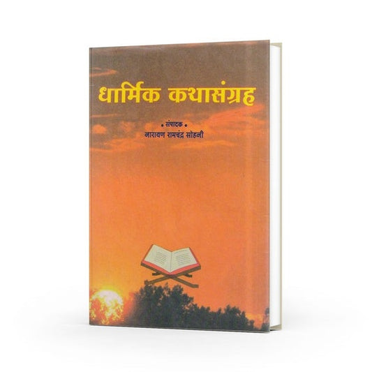 Dharmik Kathasangrah By Narayan Sohani