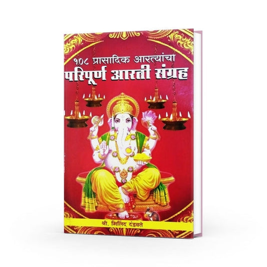 108 Prasadik Artyancha Paripurna Aarti Sangrah By Milind Dandawate