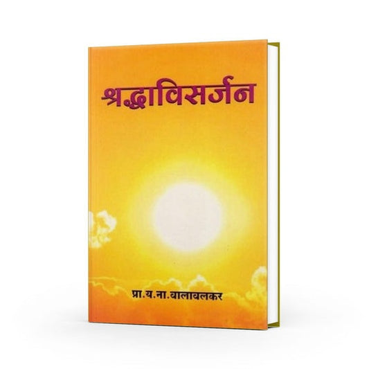 Shraddhavisarjan By Y. N. Valavalkar  (श्रध्दाविसर्जन)