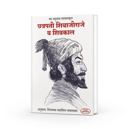 Chhatrapati Shivaji Raje va Shivkal By Jadunath Sarkar