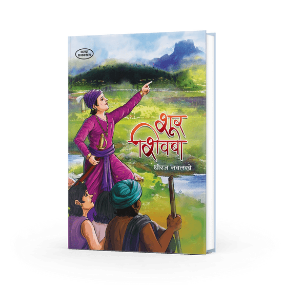 Shur Shivba By Dhiraj Navlakhe (शूर शिवबा)