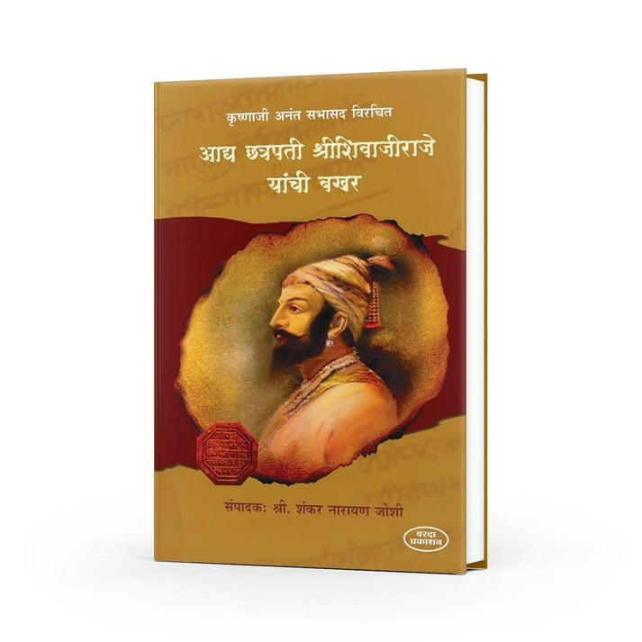 Aadya Chhatrapati Shree Shivajiraje Yaanchi Bakhar By Krushnaji Anant Sabhasad (आद्य छत्रपती श्री शिवाजीराजे यांची बखर)