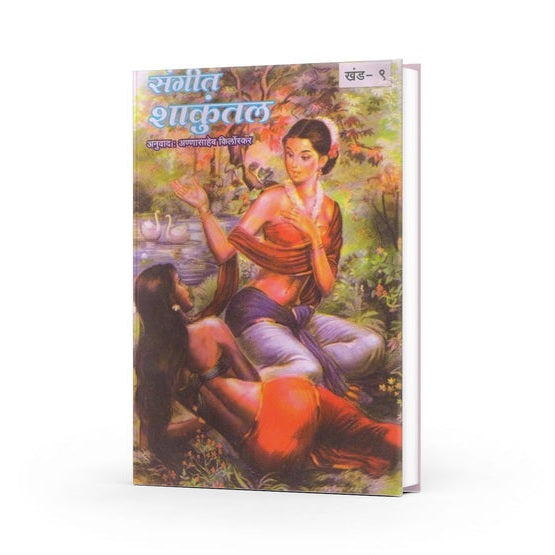 Sangit Shakuntal By Annasaheb Kirloskar