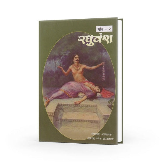 Sampurna Raghuvansh By Ramchandra Ganesh Boravankar