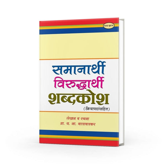 Samanarathi Aani Virudharathi Shabdkosh