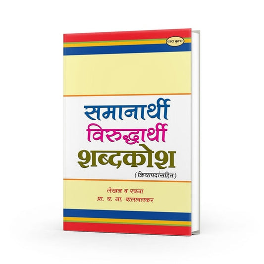 Samanarathi Aani Virudharathi Shabdkosh