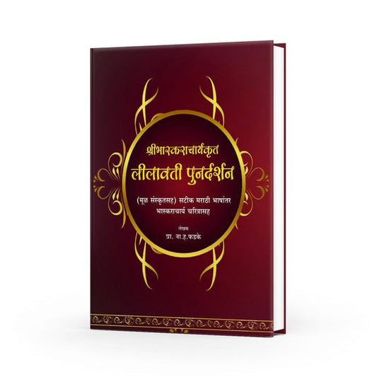 Lilavati Punardarshan By N. H. Phadke (लीलावती पुनर्दर्शन)