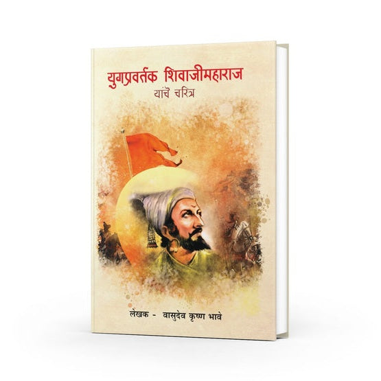 Yugpravartak Shivajimaharaj Yanche Charitra By Vasudev Krushna Bhave