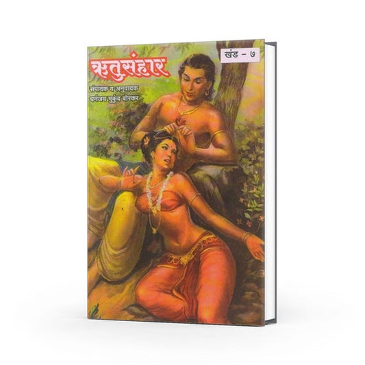 Rutusanhar By Dhananjay Mukund Borkar