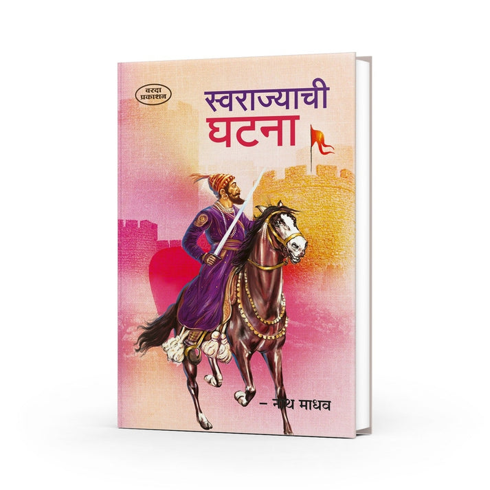 Swarajyachi Ghatna By Nath Madhav (स्वराज्याची घटना)