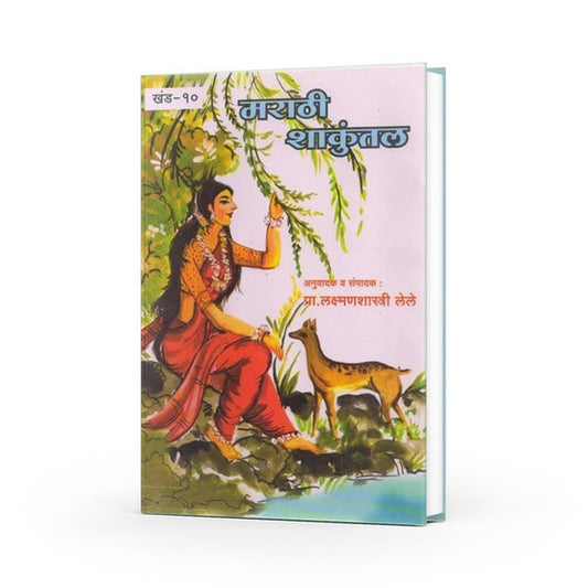 Marathi Shakuntal By Laxmanshastri Lele